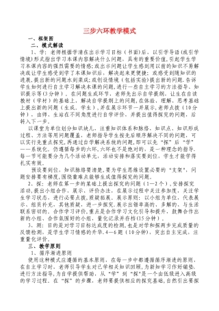三步六环高效课堂教学模式