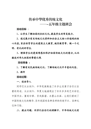 三河小学---五年级传承中华优秀传统文化主题班会教案