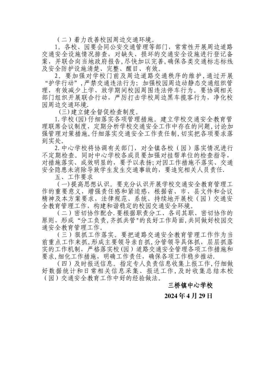 三桥镇中心学校进一步加强学校道路交通安全教育管理工作的实施方案_第2页