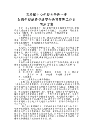 三桥镇中心学校进一步加强学校道路交通安全教育管理工作的实施方案