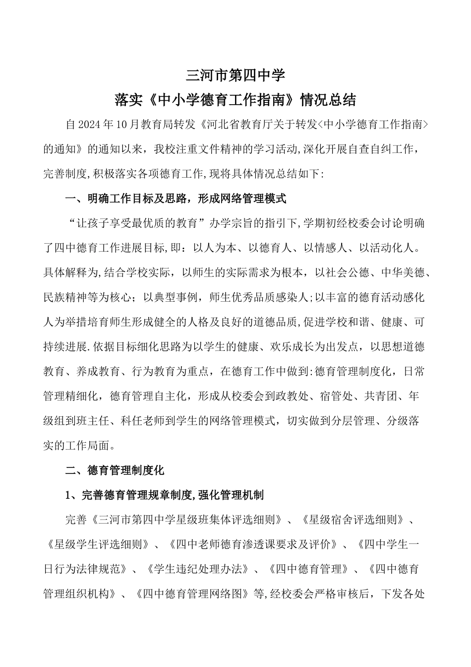 三河市第四中学落实《中小学德育工作指南》情况汇报_第1页