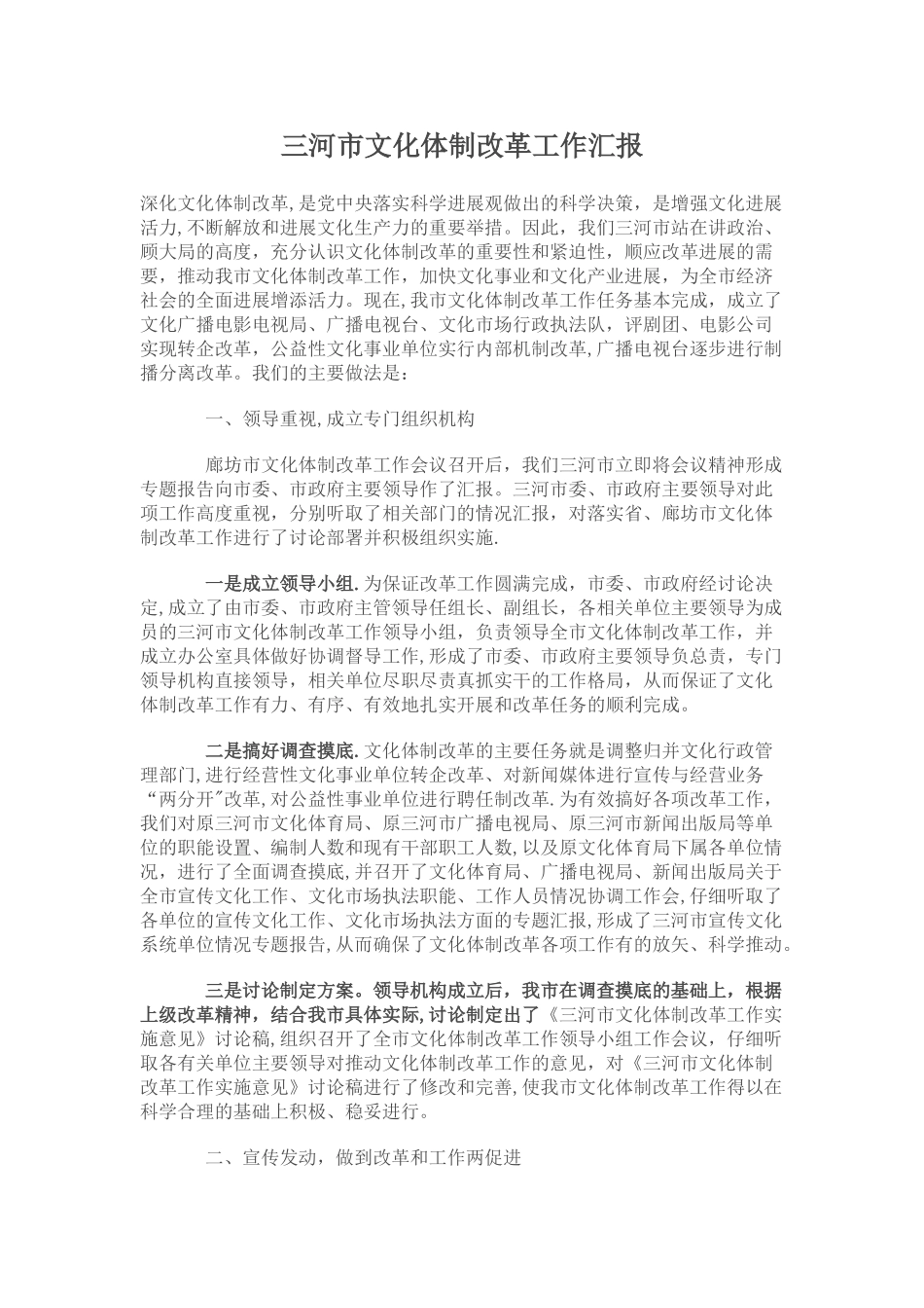 三河市文化体制改革工作汇报_第1页