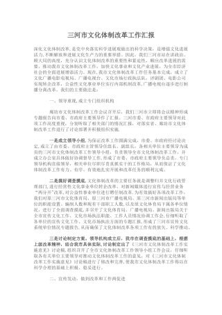 三河市文化体制改革工作汇报