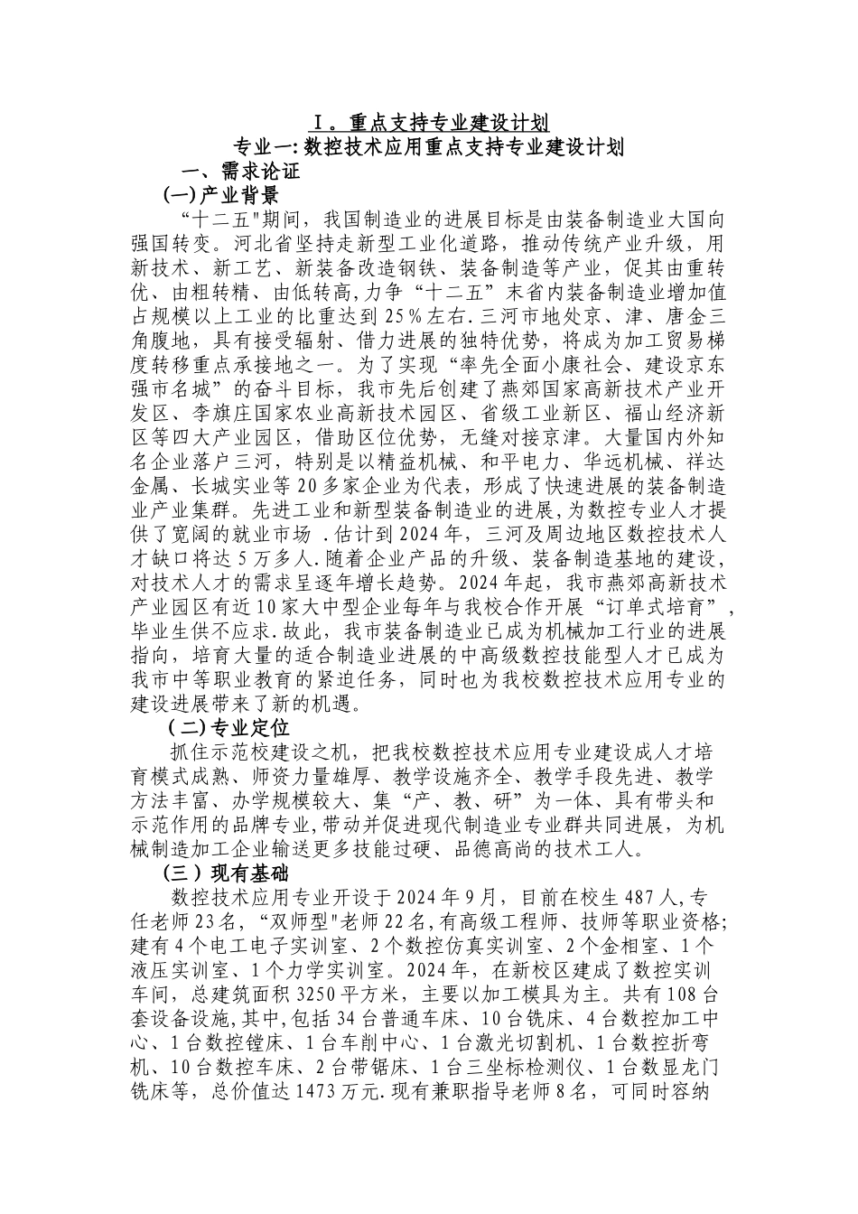 三河职教中心数控技术应用重点支持专业建设计划_第1页