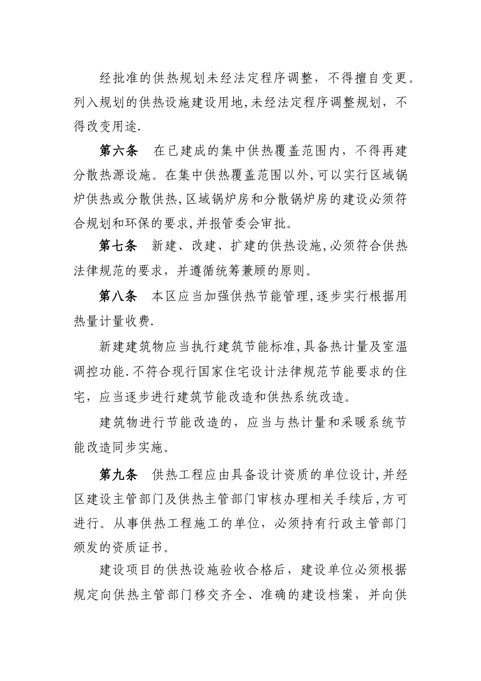 三河燕郊开发区供热管理办法-燕郊高新技术产业开发区_第2页