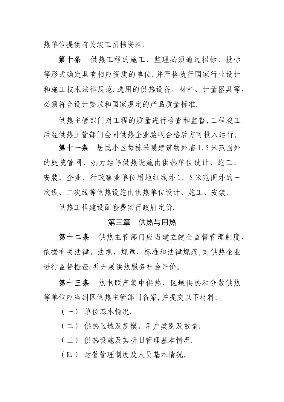 三河燕郊开发区供热管理办法-燕郊高新技术产业开发区_第3页