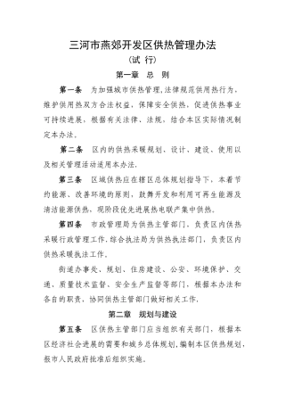 三河燕郊开发区供热管理办法-燕郊高新技术产业开发区