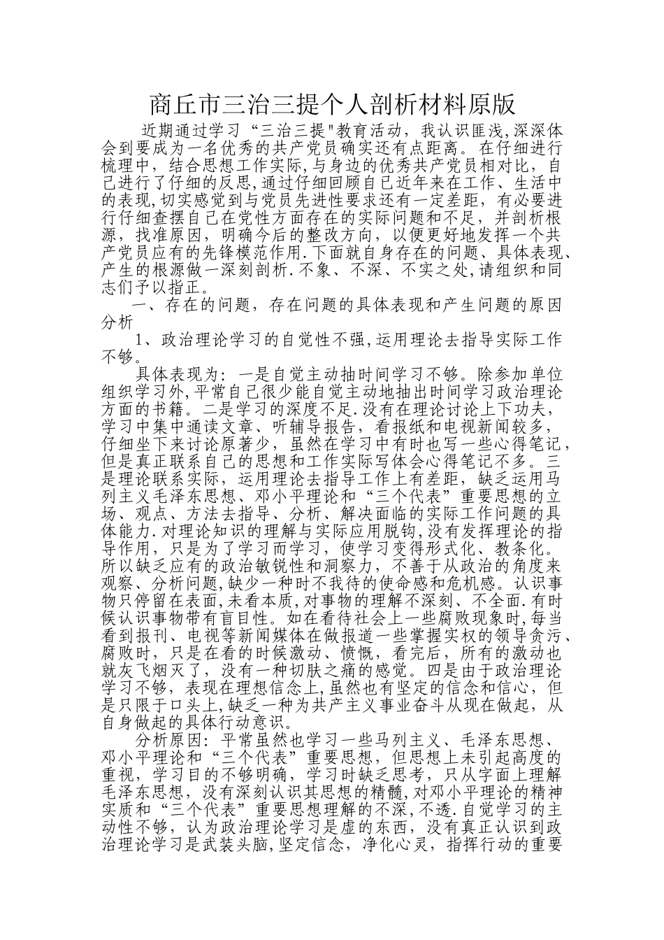 三治三提个人剖析材料原版_第1页