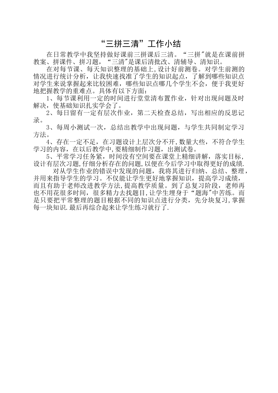 三清教学工作总结_第1页