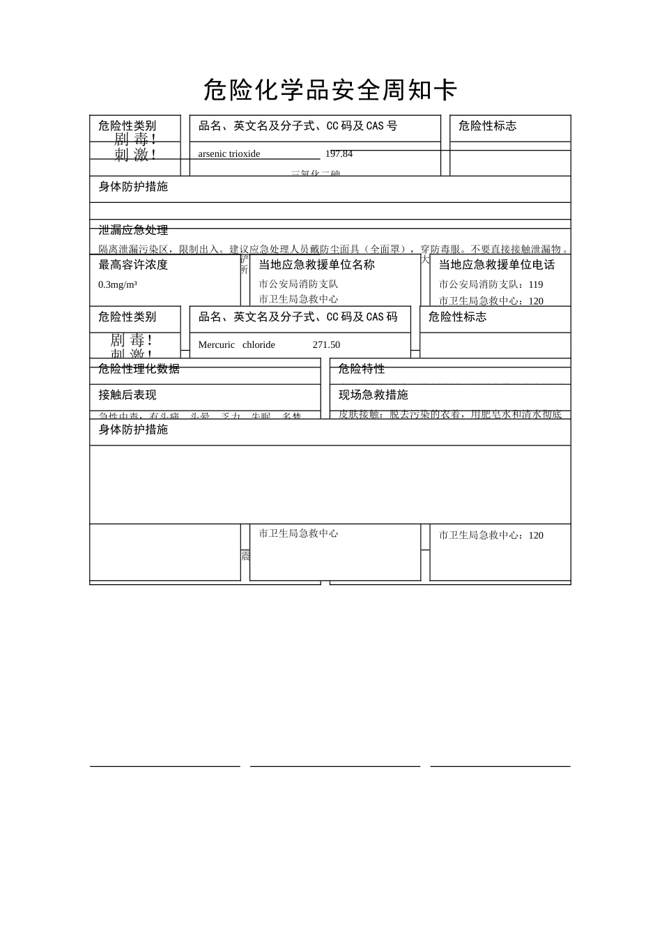 三氧化二砷和氯化汞危险化学品安全周知卡_第1页