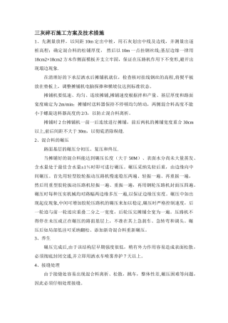 三灰碎石施工方案