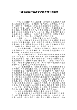 三溪镇姜福村廉政文化进农村工作总结