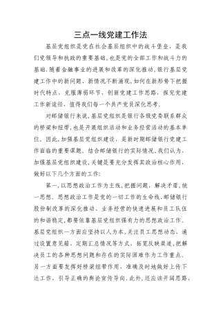 三点一线党建工作法
