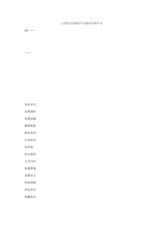 三点技巧让你的个人简历不再平庸