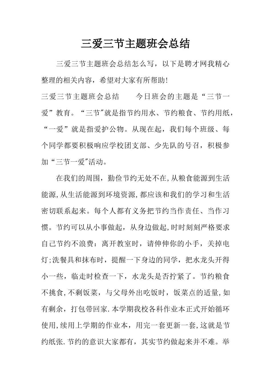 三爱三节主题班会总结_第1页