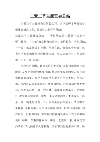 三爱三节主题班会总结