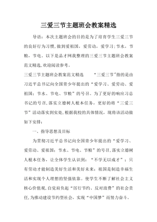三爱三节主题班会教案精选