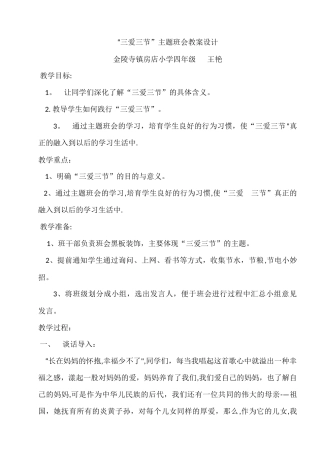 三爱三节主题班会教案设计