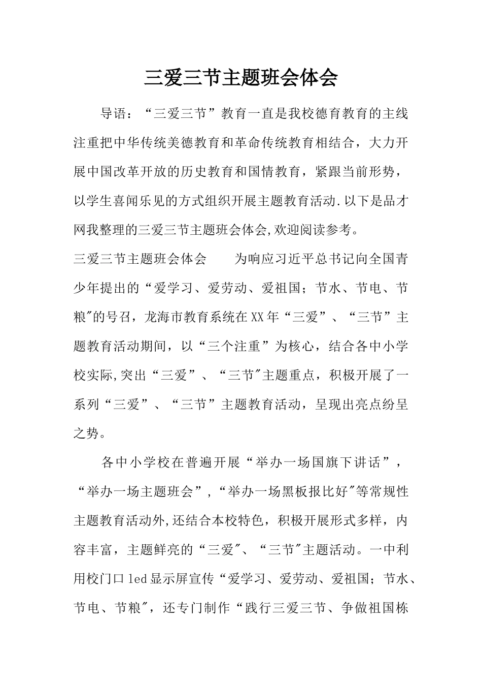 三爱三节主题班会体会_第1页