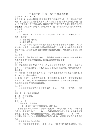 三爱三节”主题班会教案