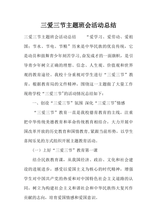 三爱三节主题班会活动总结