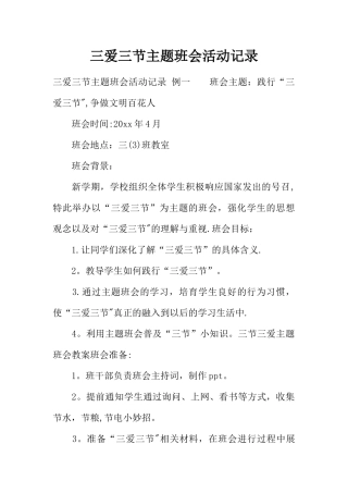 三爱三节主题班会活动记录