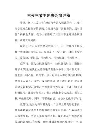 三爱三节主题班会演讲稿