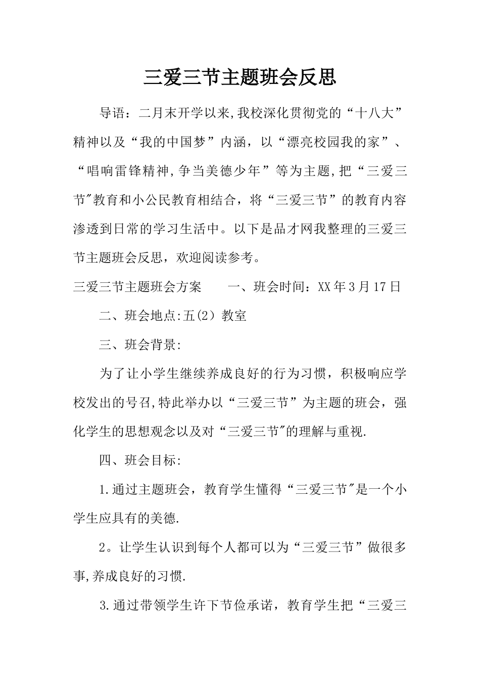 三爱三节主题班会反思_第1页