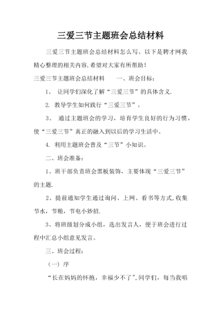 三爱三节主题班会总结材料