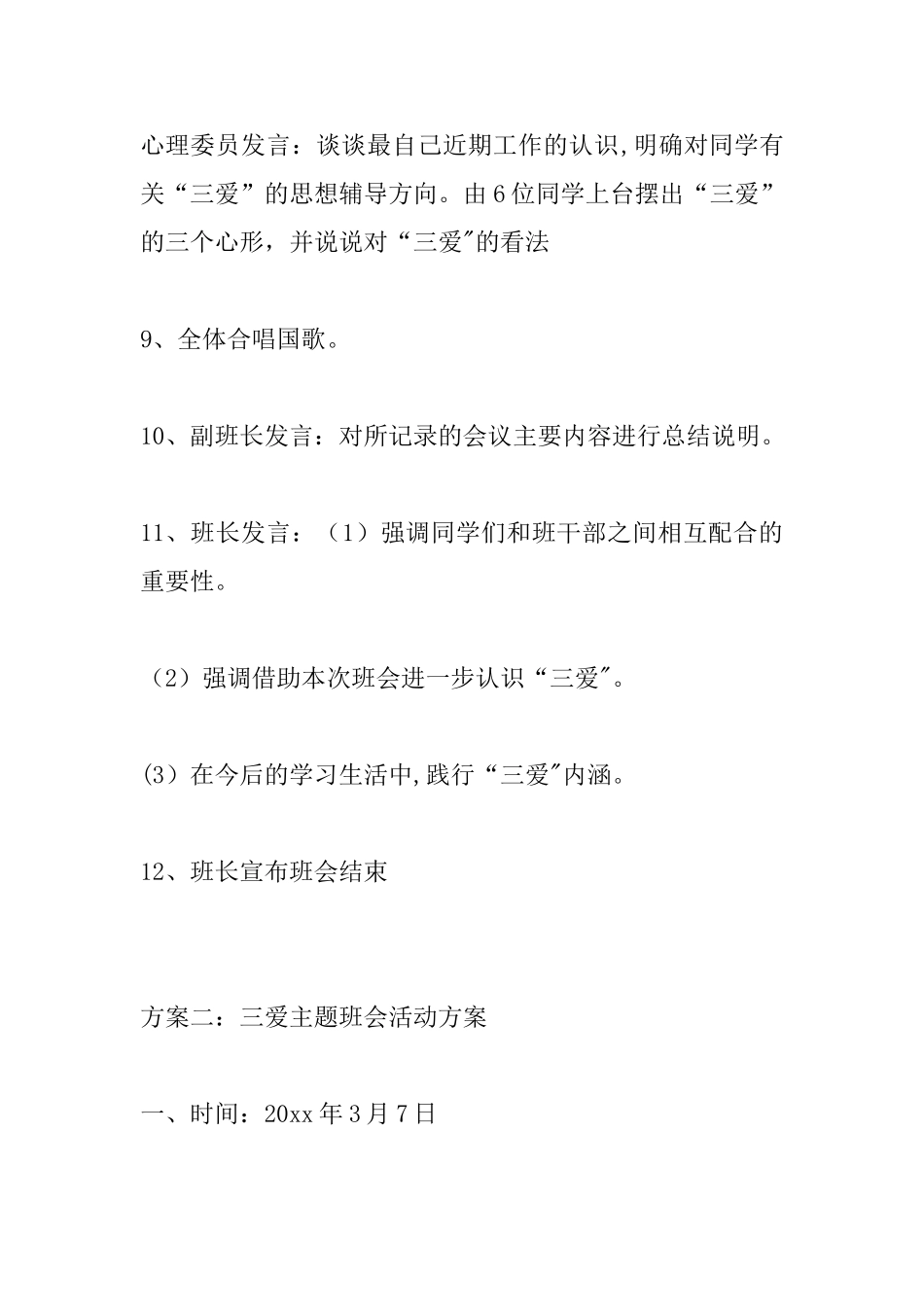 三爱主题班会活动方案_第3页