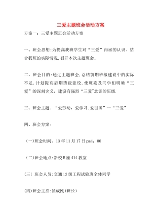 三爱主题班会活动方案