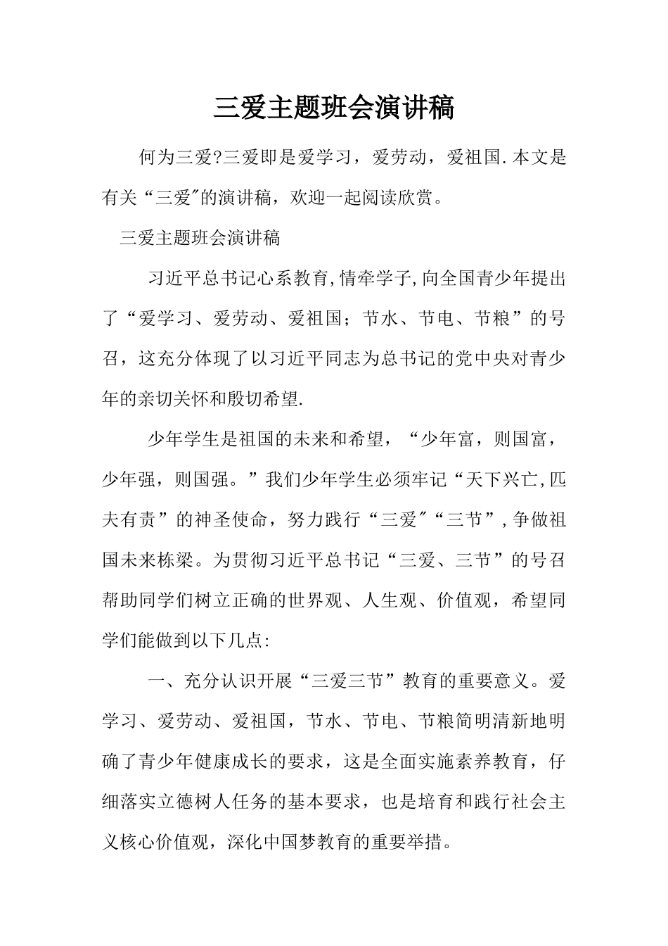 三爱主题班会演讲稿_第1页