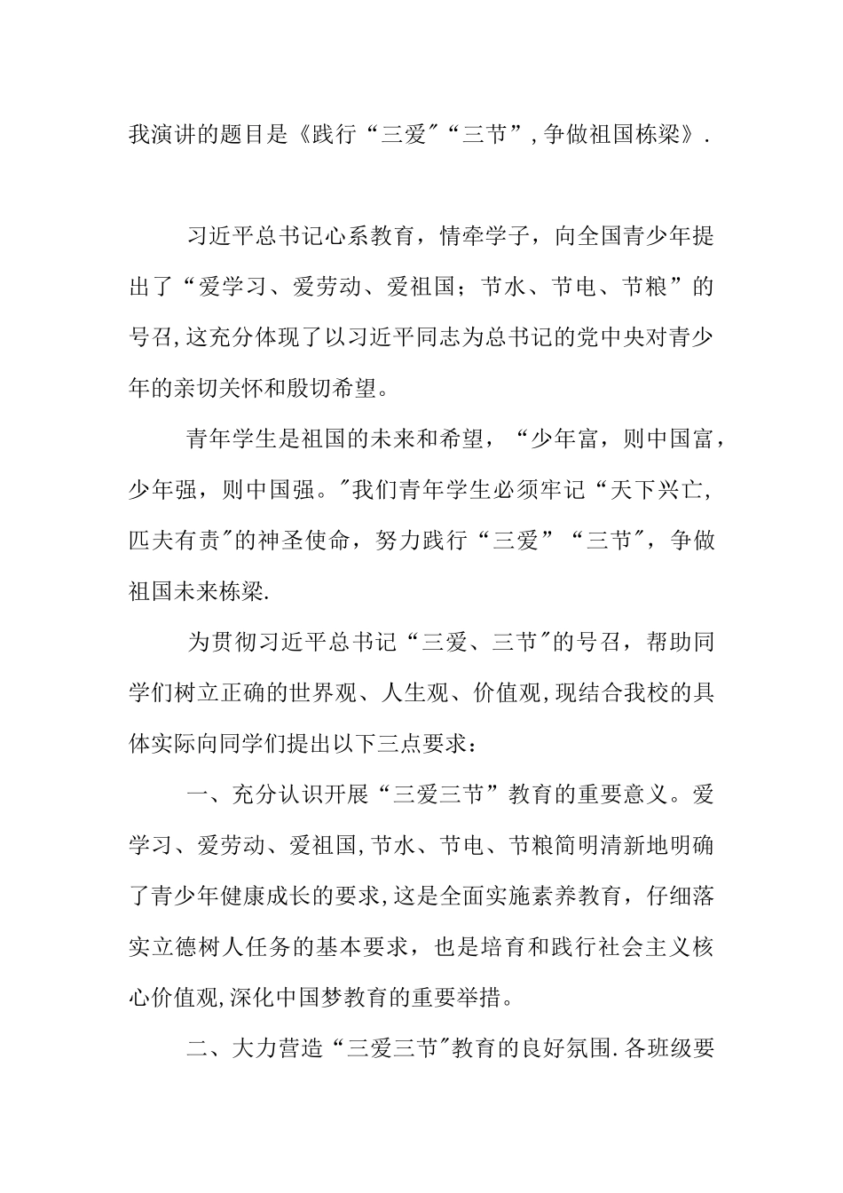 三爱主题班会演讲稿_第3页
