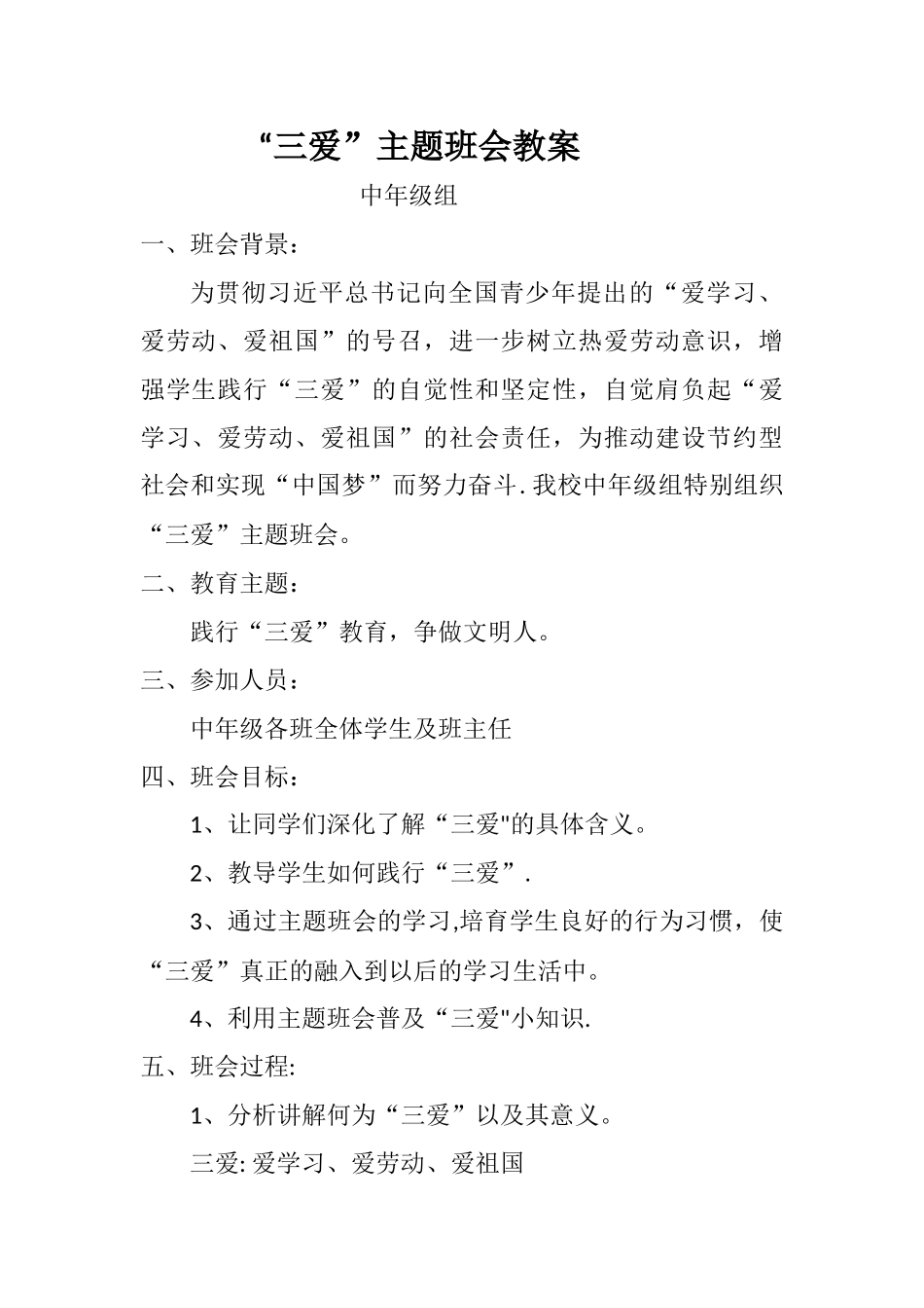 三爱教育主题班会教案_第1页