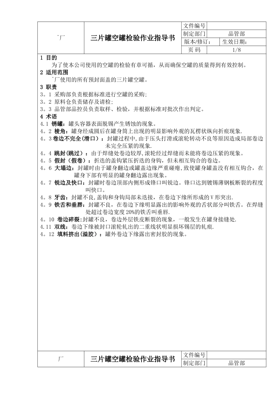 三片罐空罐检验作业指导书_第1页