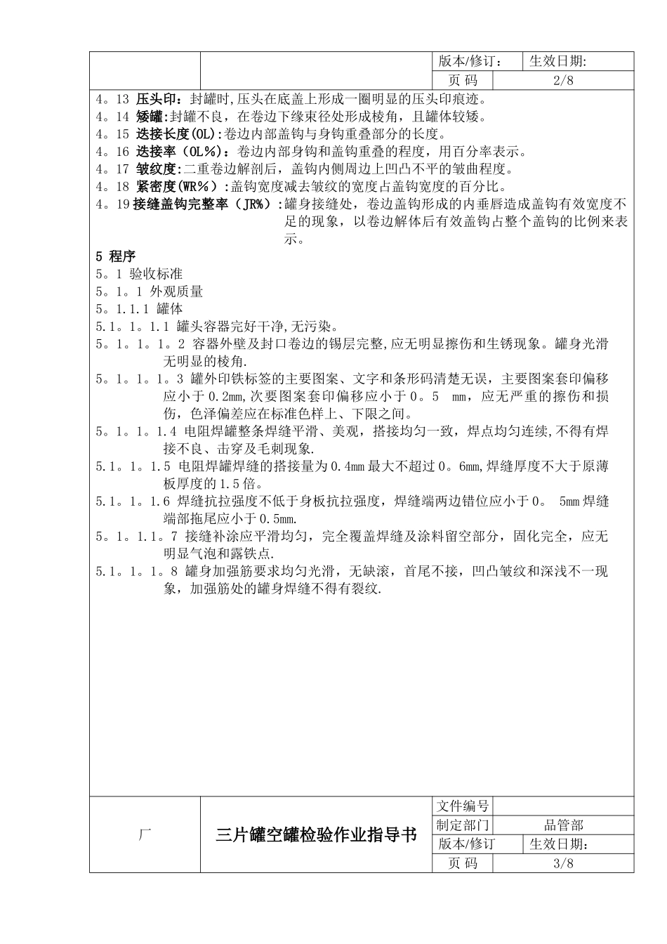 三片罐空罐检验作业指导书_第2页