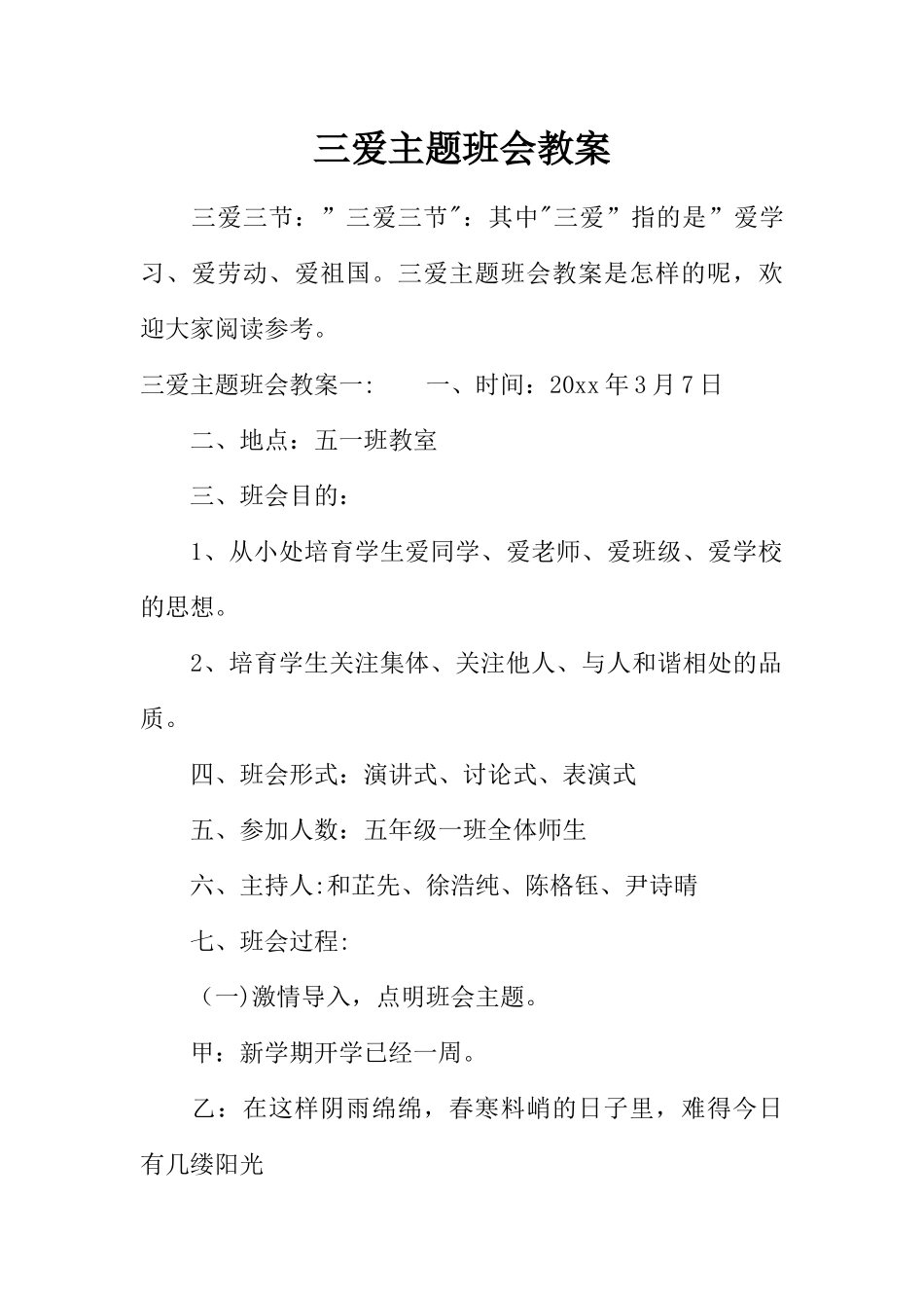 三爱主题班会教案_第1页