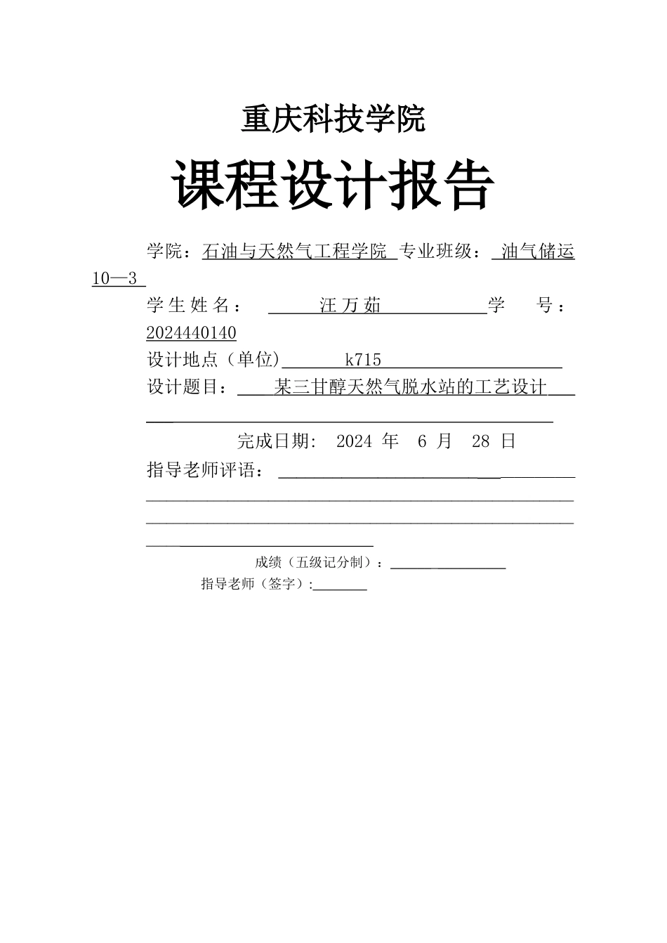 三甘醇脱水工艺流程流程图课程设计报告_第1页
