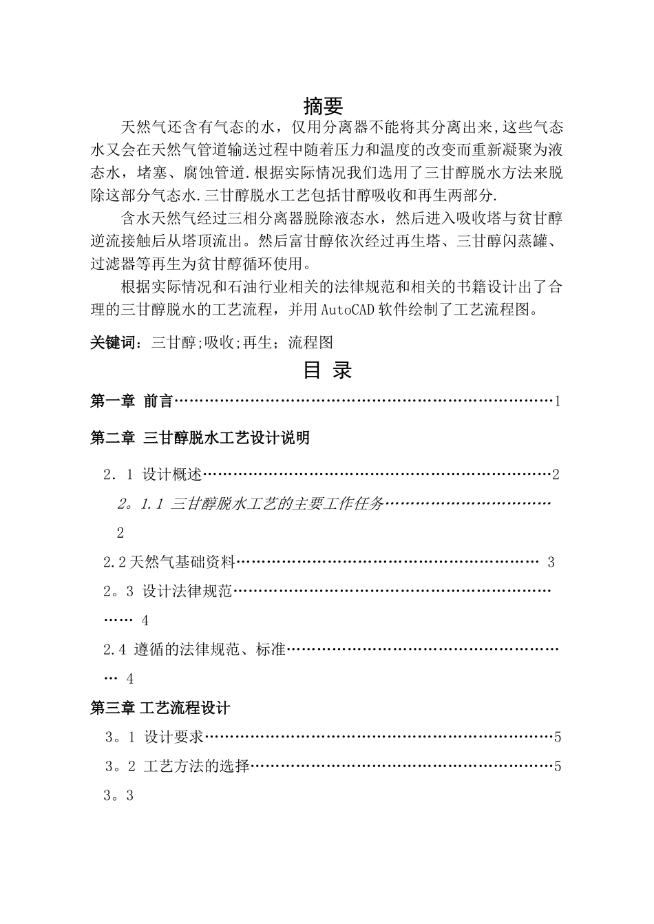 三甘醇脱水工艺流程流程图课程设计报告_第2页