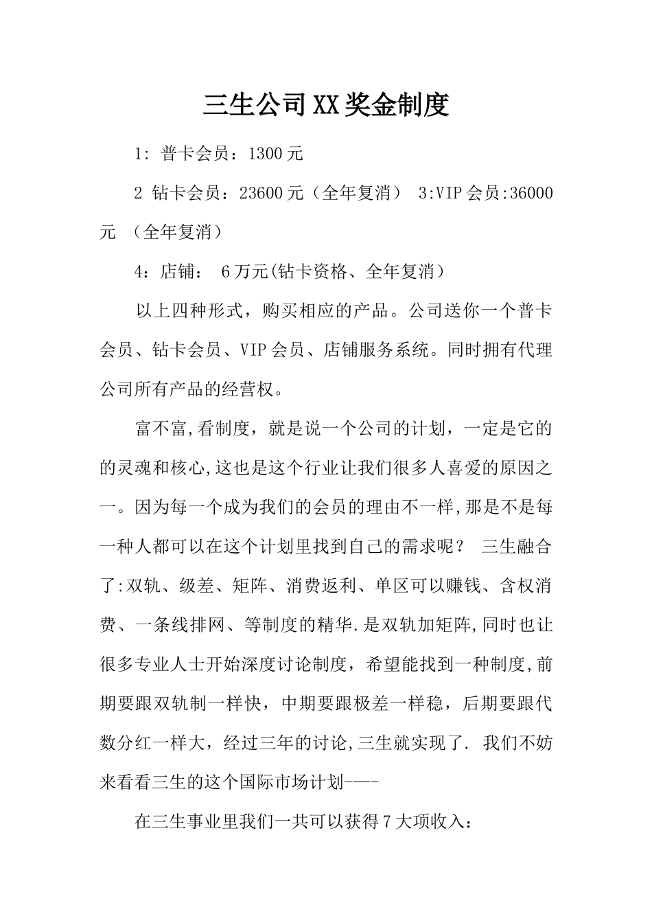 三生公司XX奖金制度_第1页