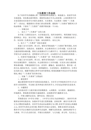 三生教育工作总结