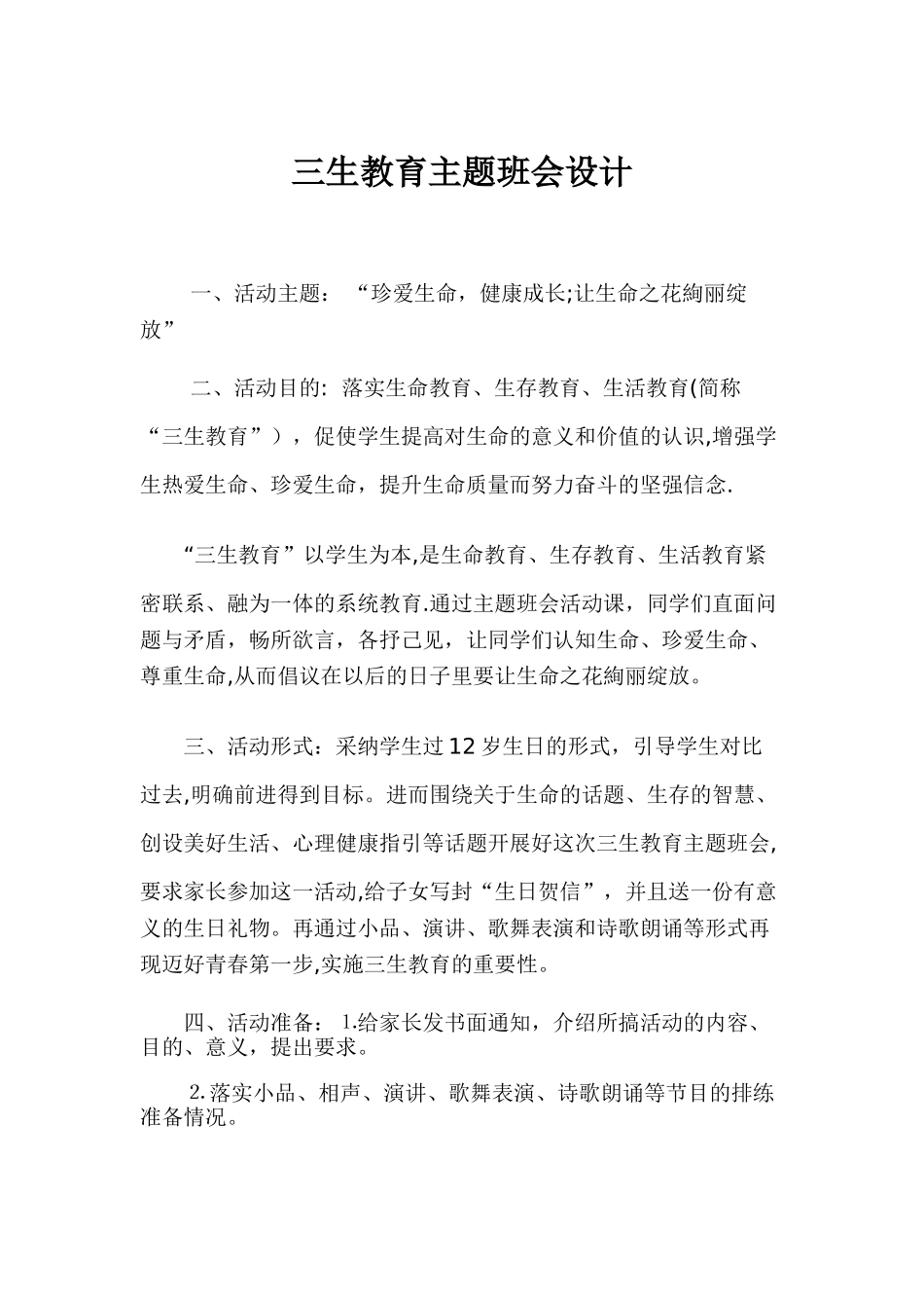 三生教育主题班会设计_第1页