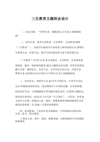 三生教育主题班会设计
