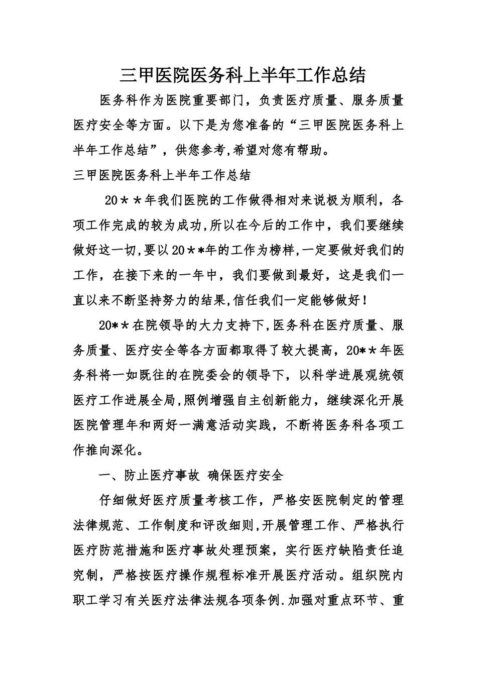三甲医院医务科上半年工作总结_第1页