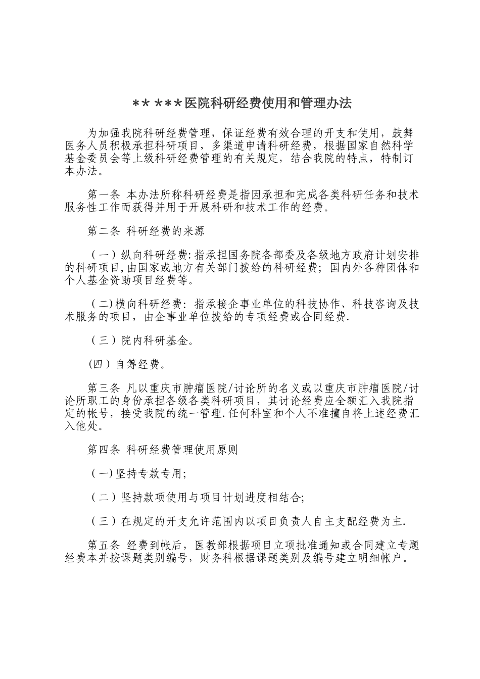三甲医院-科研经费-使用管理办法_第1页