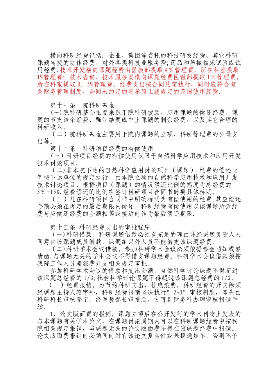 三甲医院-科研经费-使用管理办法_第3页