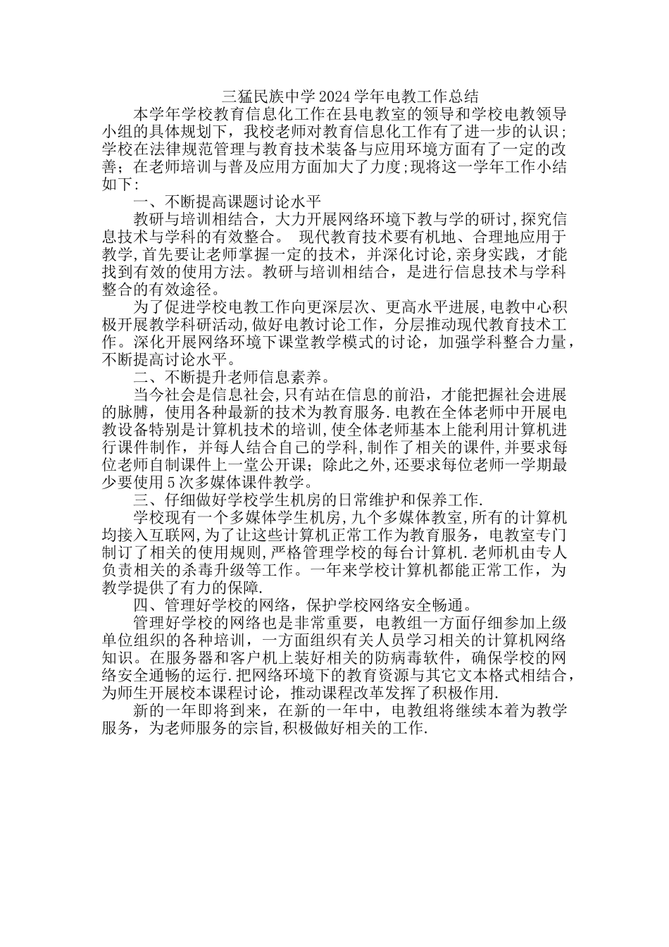 三猛中学电教工作总结剖析_第1页