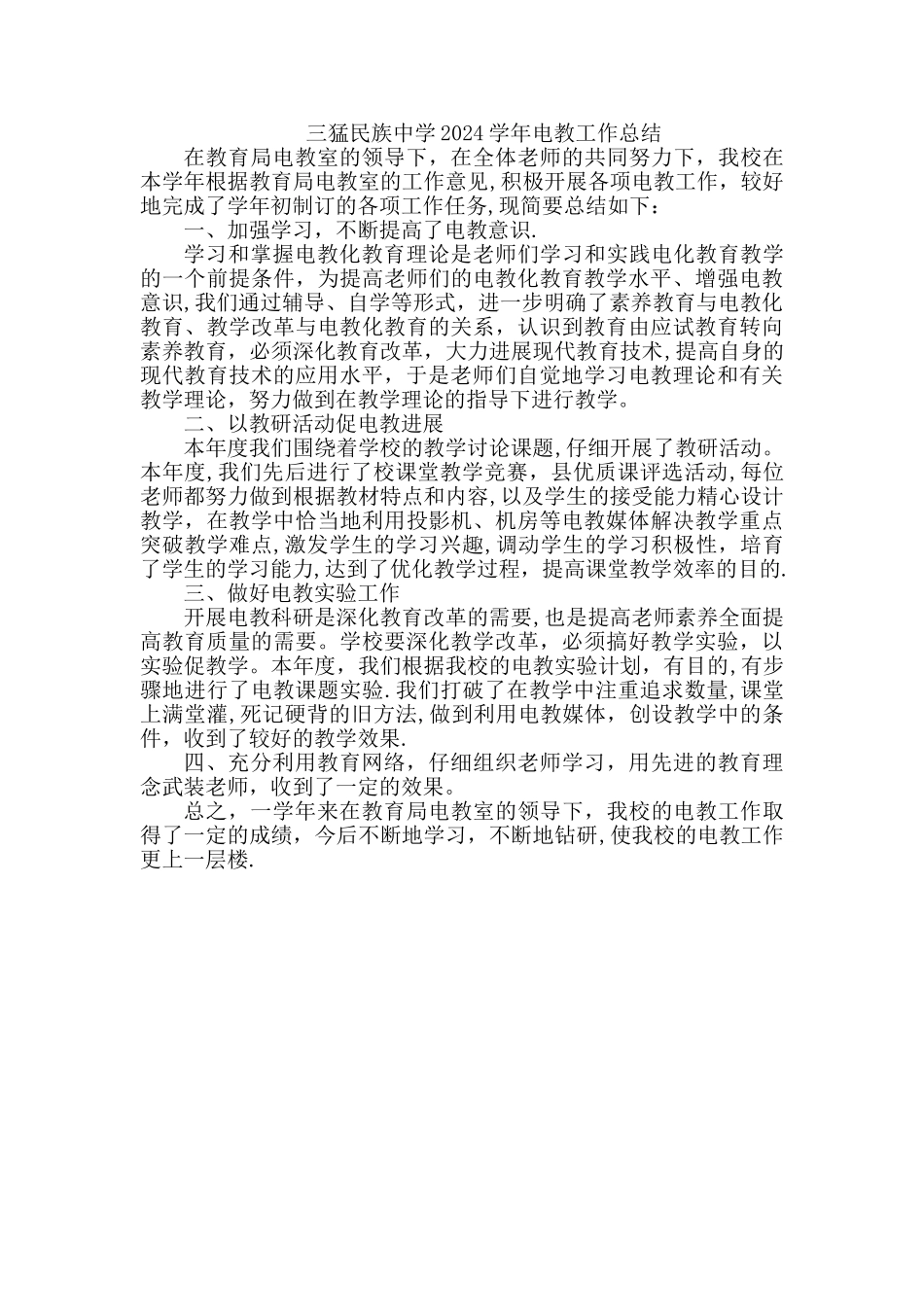 三猛中学电教工作总结剖析_第2页