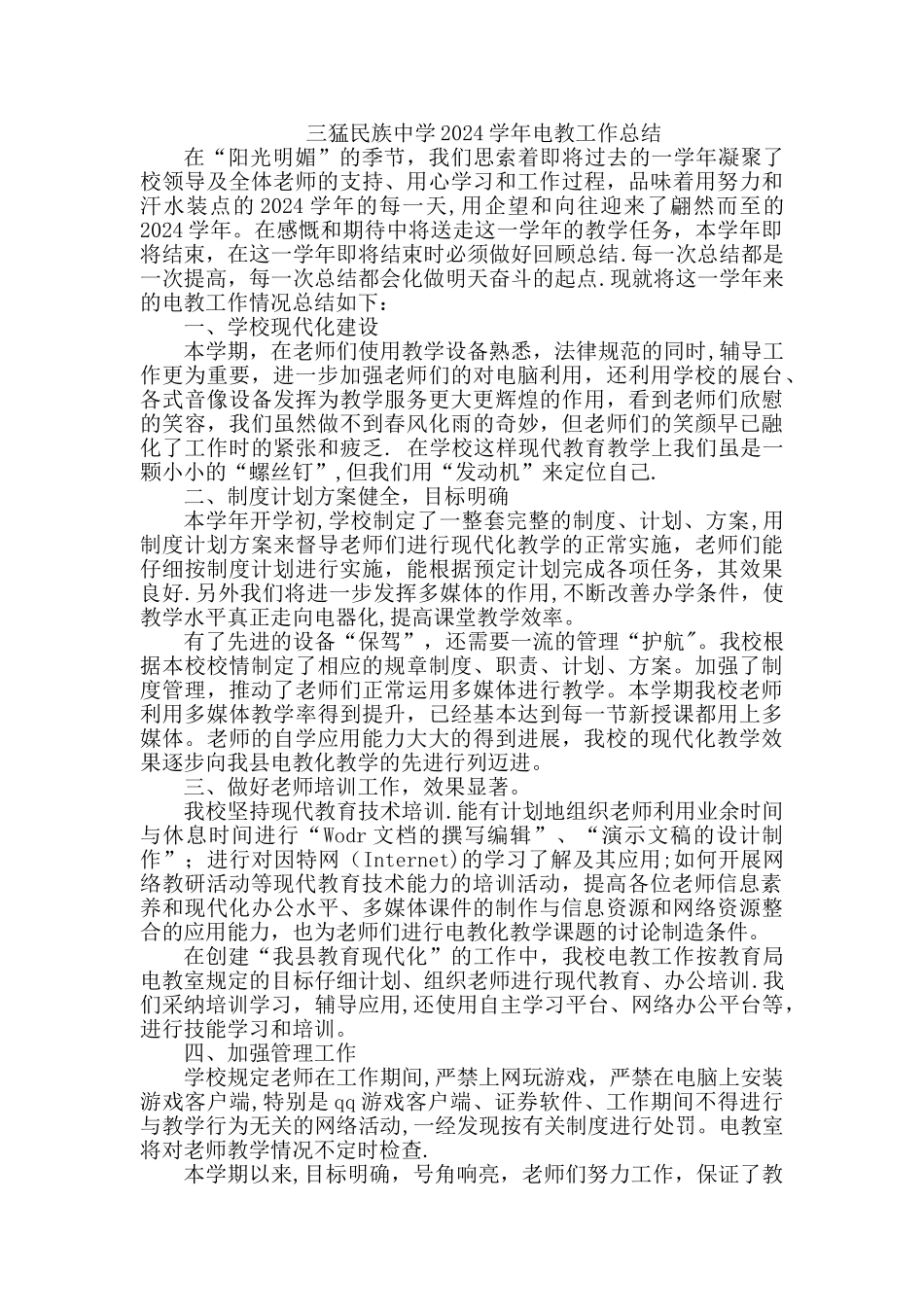三猛中学电教工作总结剖析_第3页