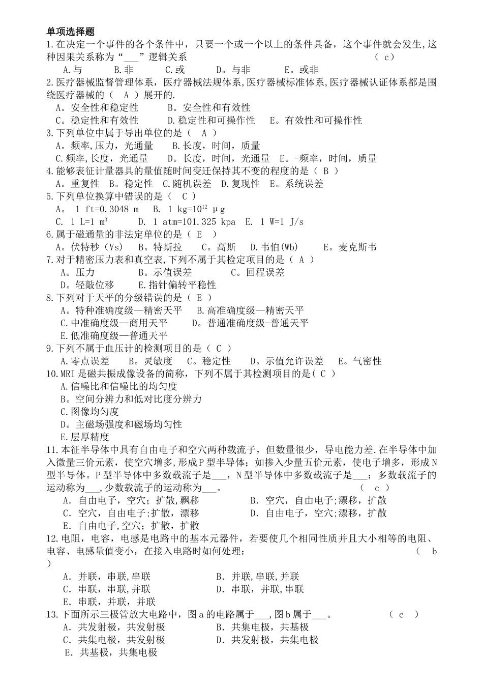 三甲医院设备科招聘考试试题解读_第1页